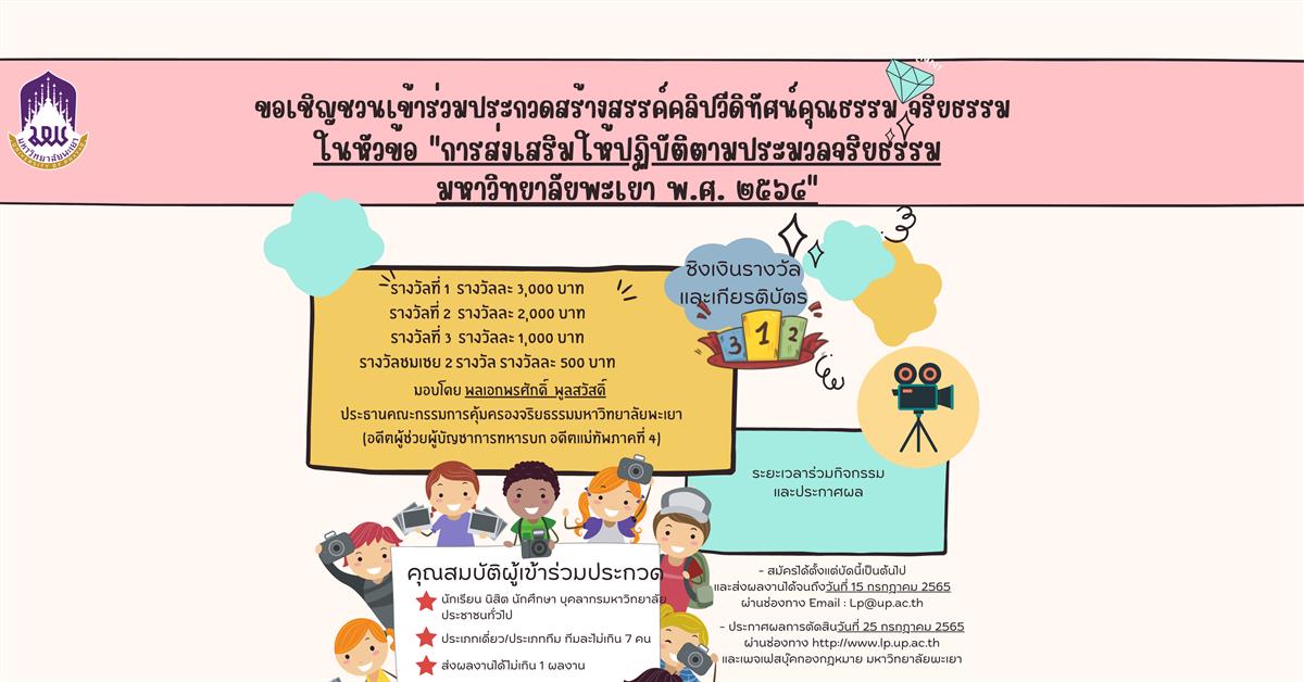 ขอเชิญชวนเข้าร่วมประกวดสร้างสรรค์คลิปวีดิทัศน์คุณธรรม จริยธรรม 