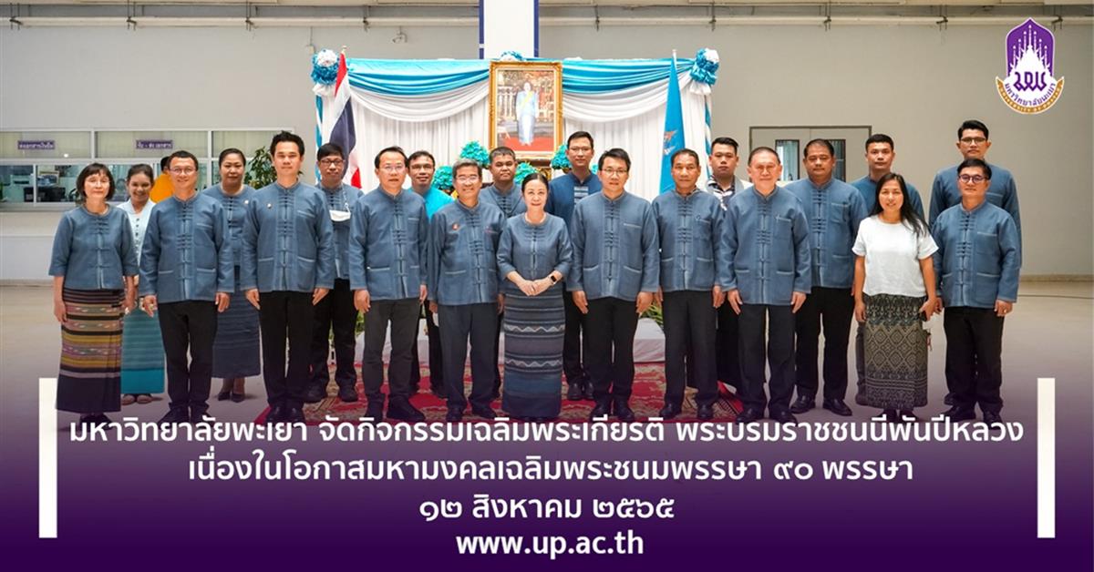 มหาวิทยาลัยพะเยา จัดกิจกรรมเฉลิมพระเกียรติ ฯ พระบรมราชชนนีพันปีหลวง  เนื่องในโอกาสมหามงคลเฉลิมพระชนมพรรษา ๙๐ พรรษา ๑๒ สิงหาคม ๒๕๖๕