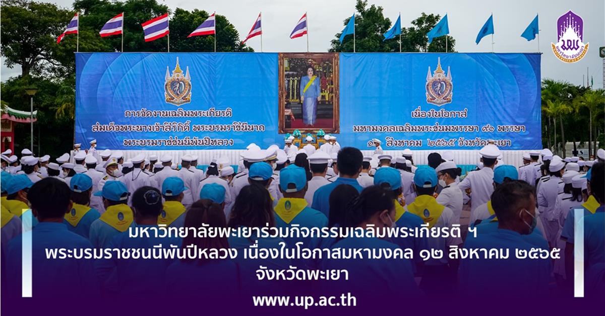 มหาวิทยาลัยพะเยาร่วมกิจกรรมเฉลิมพระเกียรติ ฯ พระบรมราชชนนีพันปีหลวง เนื่องในโอกาสมหามงคล ๑๒ สิงหาคม ๒๕๖๕ จังหวัดพะเยา