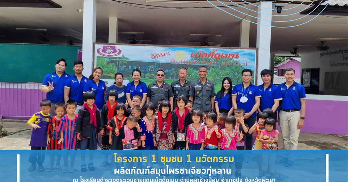 คณะสาธารณสุขศาสตร์ดำเนินการโครงการ 1 ชุมชน 1 นวัตกรรมเกี่ยวกับการพัฒนาผลิตภัณฑ์สมุนไพรชาเจียวกู่หลาน