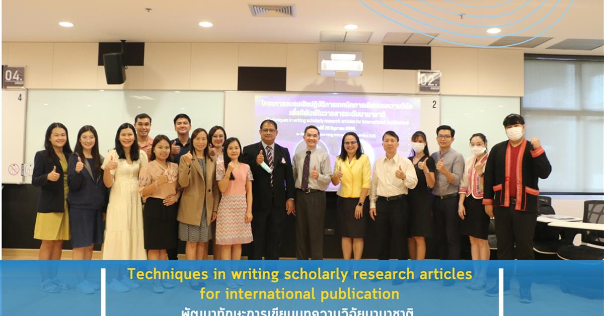 คณะสาธารณสุขศาสตร์ ได้ดำเนินโครงการอบรมเชิงปฏิบัติการ: Techniques in writing scholarly research articles for international publication 