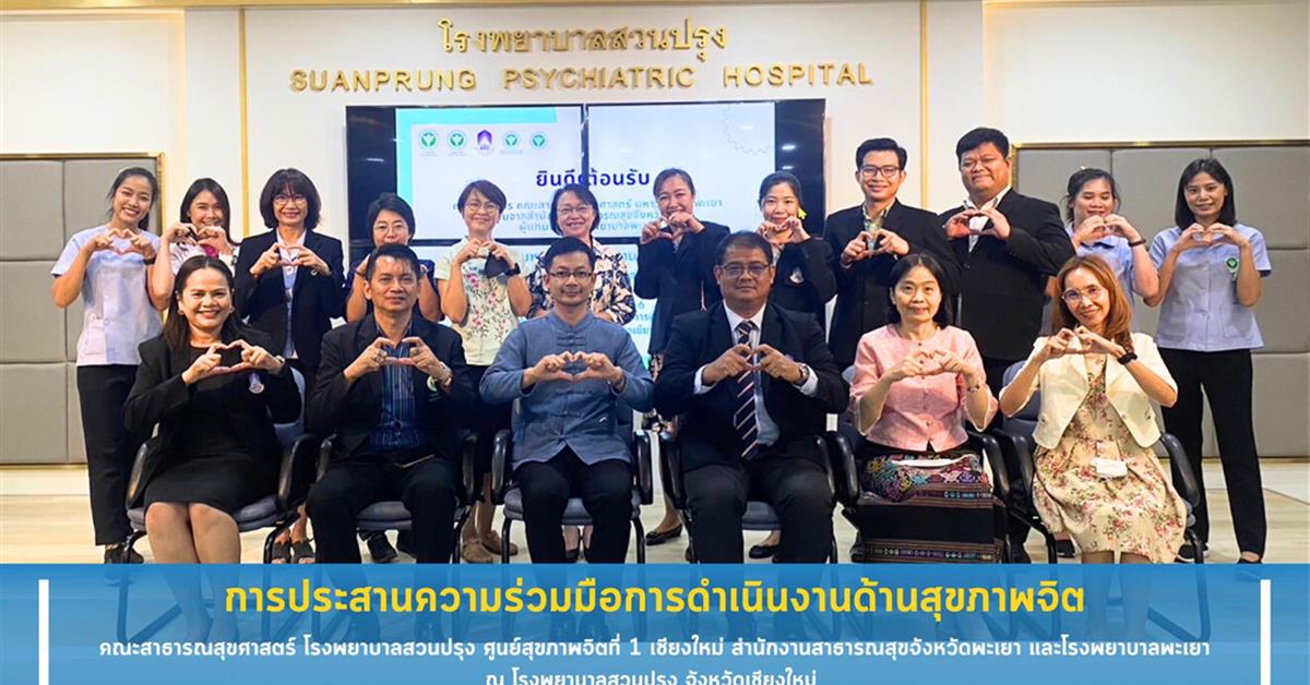 คณะสาธารณสุขศาสตร์ ร่วมประชุมหารือการประสานงานความร่วมมือดำเนินงานด้านสุขภาพจิต ณ ห้องประชุมสิริกิติยา ชั้น 3 อาคารอุบลรัตนราชกัญญา โรงพยาบาลสวนปรุง