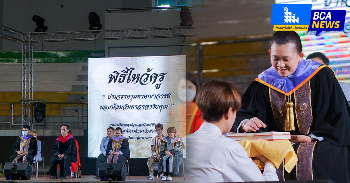 คณะบริหารธุรกิจและนิเทศศาสตร์ จัดพิธีไหว้ครู ประจำปีการศึกษา 2566