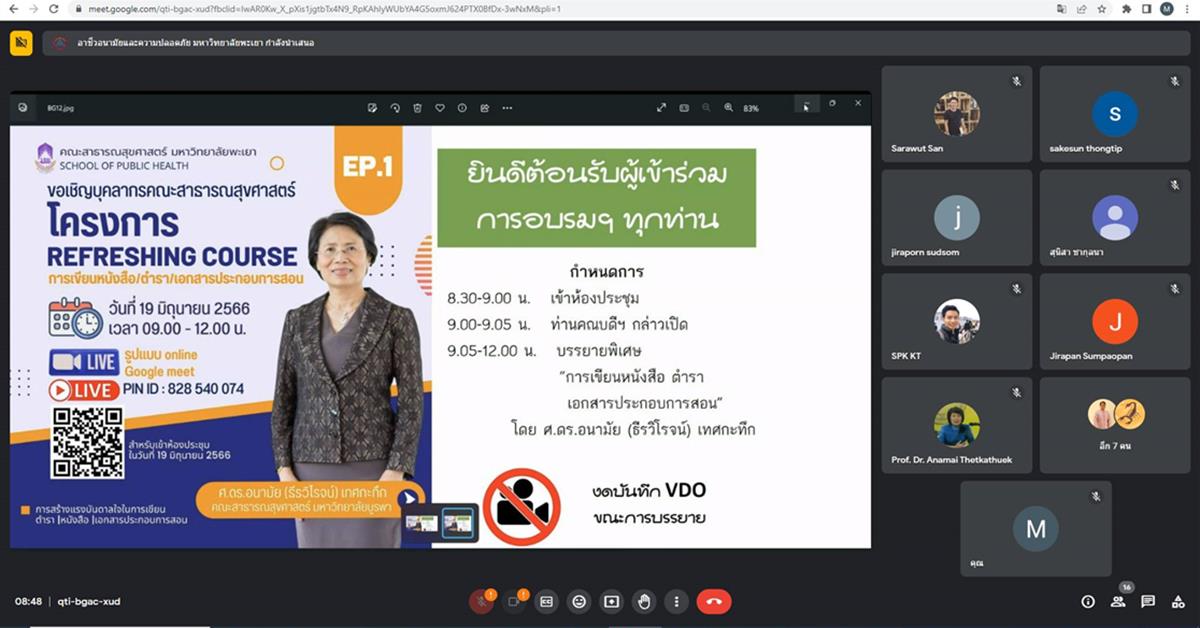 คณะสาธารณสุขศาสตร์ ดำเนินการจัดโครงการ Refreshing Course การเขียนบทความ/หนังสือ/ตำรา เพื่อสร้างความรู้ ความเข้าใจ ในการผลิตตำรา หนังสือ เอกสารประกอบการสอนเพื่อเตรียมเผยแพร่ และการเข้าสู่การขอตำแหน่งทางวิชาการให้กับบุคลากรสายวิชาการ