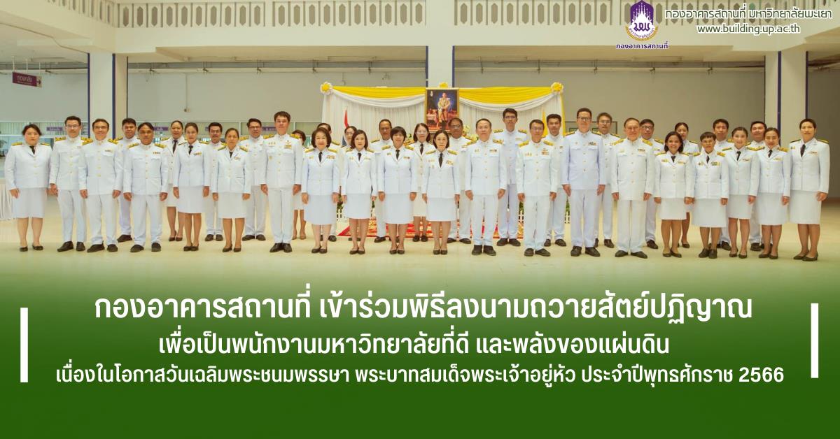 กองอาคารสถานที่มหาวิทยาลัยพะเยาUPWECAN 