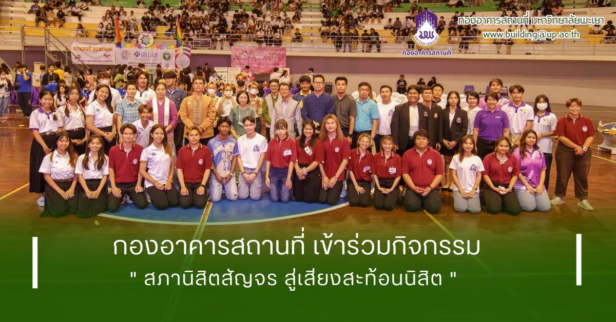 กองอาคารสถานที่มหาวิทยาลัยพะเยาUPWECAN 