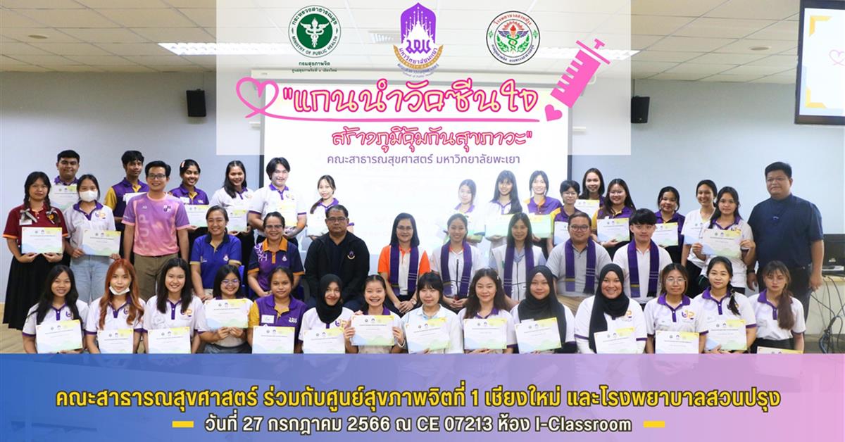 คณะสาธารณสุขศาสตร์ ร่วมกับศูนย์สุขภาพจิตที่ 1 เชียงใหม่ และโรงพยาบาลสวนปรุง จังหวัดเชียงใหม่ จัดกิจกรรมอบรมเชิงปฏิบัติการ "แกนนำวัคซีนใจ สร้างภูมิคุ้มกันสุขภาวะ" รุ่นที่ 1