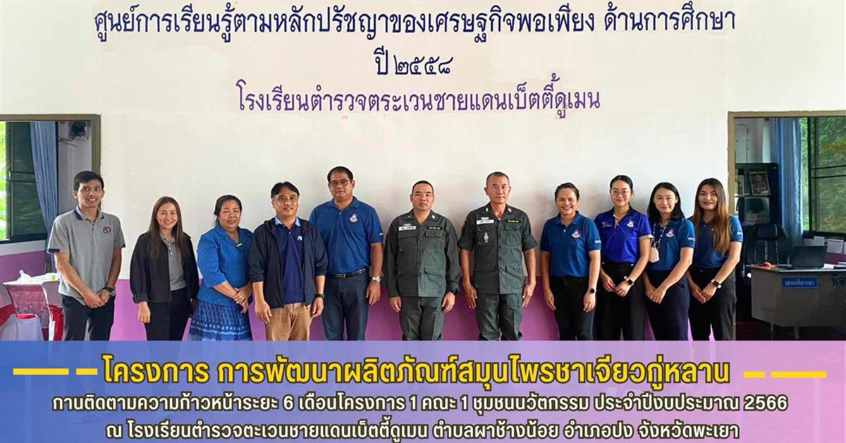 กองบริหารงานวิจัย มหาวิทยาลัยพะเยา นำโดย รองศาสตราจารย์ ดร.สิทธิศักดิ์ ปิ่นมงคลกุล รองผู้อำนวยการสถาบันนวัตกรรมและถ่ายทอดเทคโนโลยี ได้ลงพื้นที่ติดตามความก้าวหน้าระยะ 6 เดือนโครงการ 1 คณะ 1 ชุมชนนวัตกรรม ประจำปีงบประมาณ 2566 โครงการ การพัฒนาผลิตภัณฑ์สมุนไพรชาเจียวกู่หลาน ณ โรงเรียนตำรวจตะเวนชายแดนเบ็ตตี้ดูเมน ตำบลผาช้างน้อย อำเภอปง จังหวัดพะเยา 