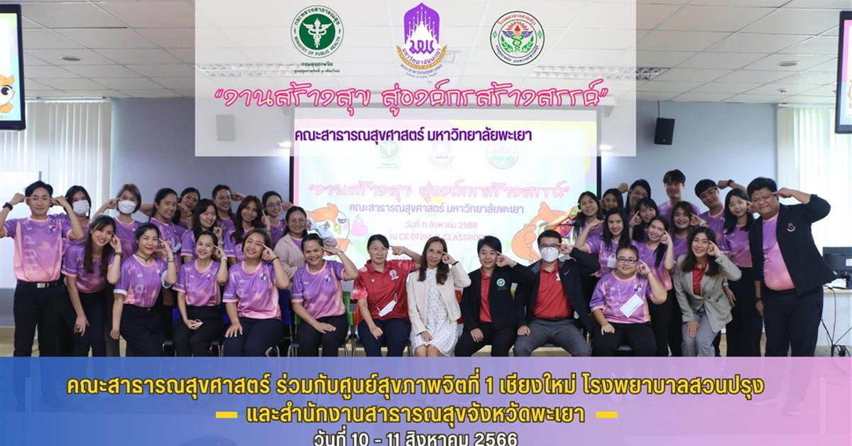 คณะสาธารณสุขศาสตร์ ดำเนินกิจกรรม “งานสร้างสุข สู่องค์กรสร้างสรรค์” 