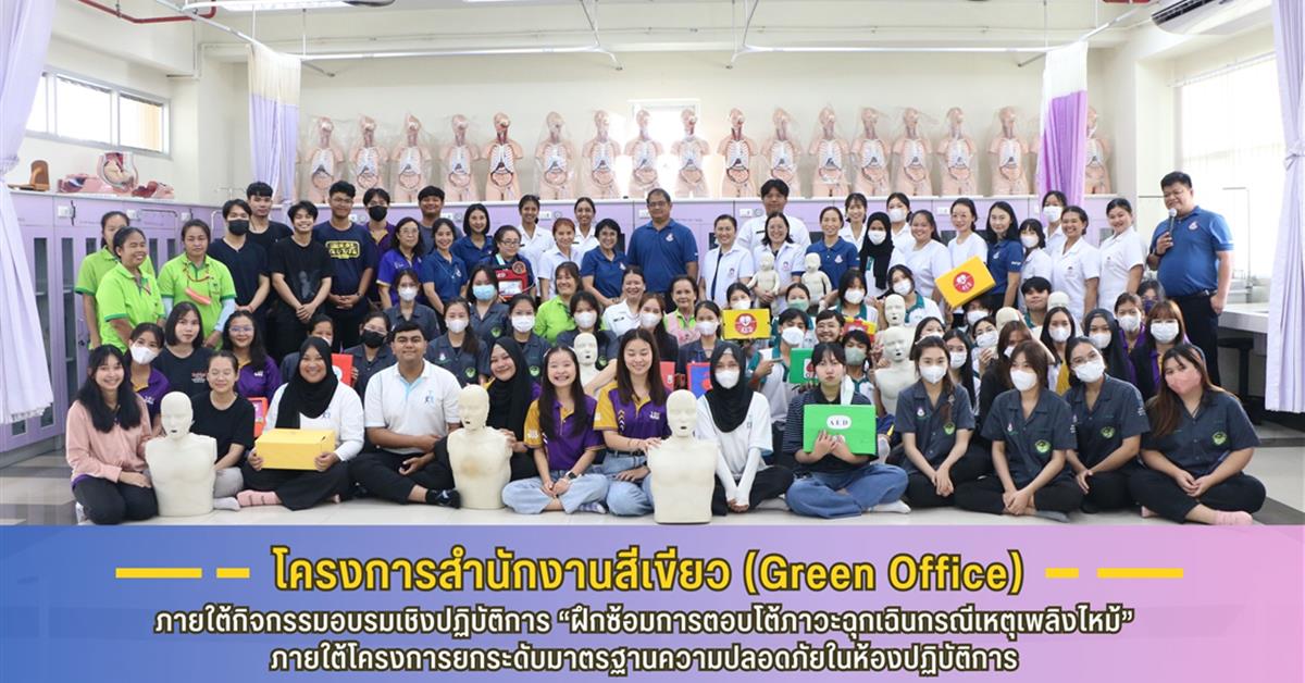 คณะสาธารณสุขศาสตร์ม คำเนินโครงการสำนักงานสีเขียว (Green Office) ภายใต้กิจกรรมอบรมเชิงปฏิบัติการ “ฝึกซ้อมการตอบโต้ภาวะฉุกเฉินกรณีเหตุเพลิงไหม้” 