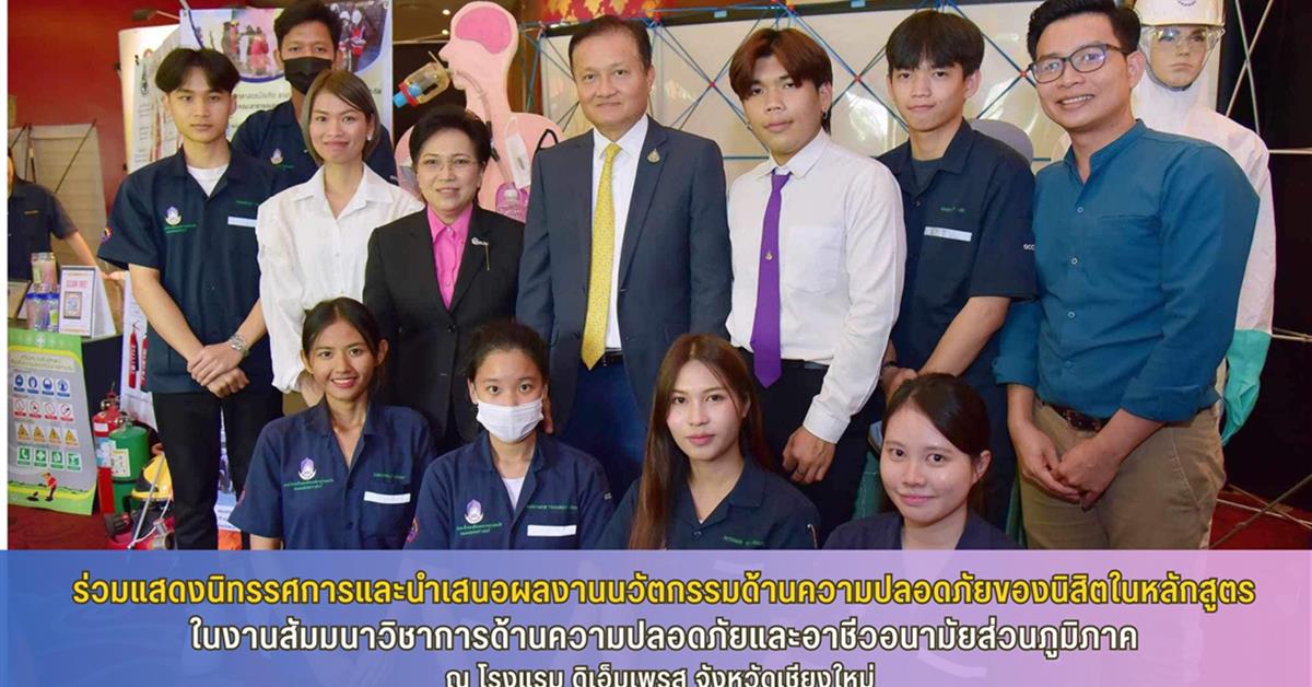 สาขาวิชาอาชีวอนามัยและความปลอดภัย คณะสาธารณสุขศาสตร์ ได้เข้าร่วมแสดงนิทรรศการและนำเสนอผลงานนวัตกรรมด้านความปลอดภัยของนิสิตในหลักสูตร 