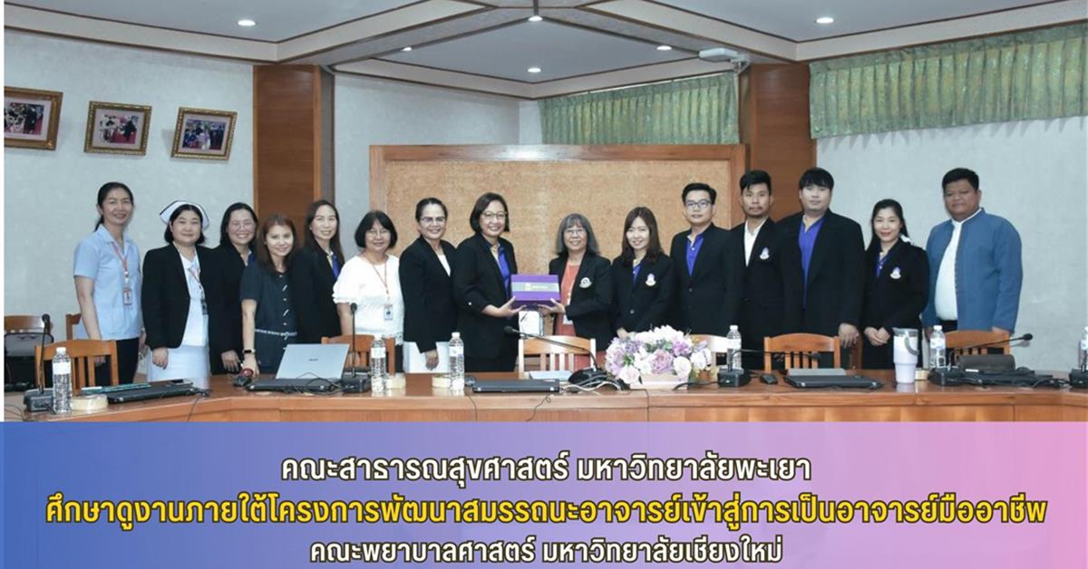 คณะสาธารณสุขศาสตร์ เข้าศึกษาดูงานภายใต้โครงการพัฒนาสมรรถนะอาจารย์เข้าสู่การเป็นอาจารย์มืออาชีพ