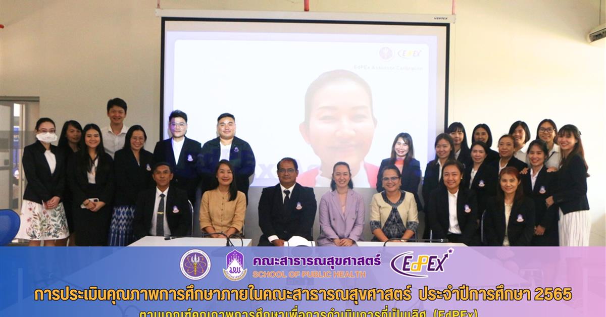 คณะสาธารณสุขศาสตร์ เข้ารับการประเมินประกันคุณภาพการศึกษาภายในระดับคณะ ตามเกณฑ์ EdPEx ประจำปีการศึกษา 2565
