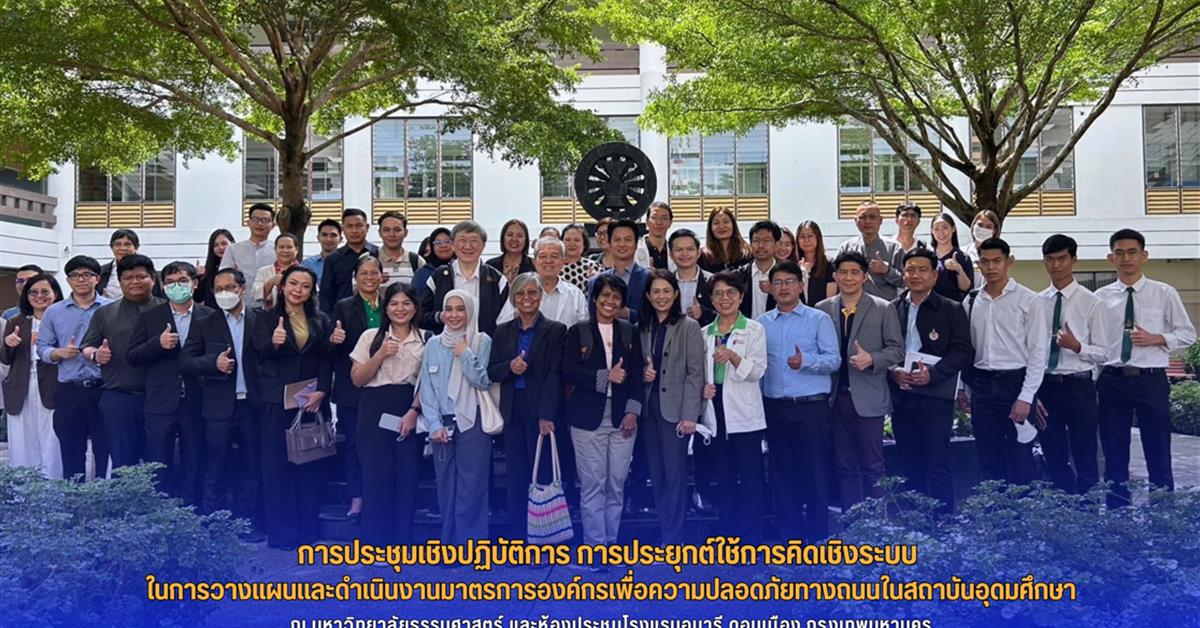 เข้าร่วมการประชุมเชิงปฏิบัติการ การประยุกต์ใช้การคิดเชิงระบบ ในการวางแผนและดำเนินงานมาตรการองค์กรเพื่อความปลอดภัยทางถนนในสถาบันอุดมศึกษา