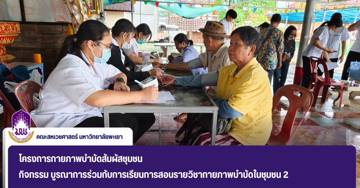 โครงการกายภาพบำบัดสัมผัสชุมชน  กิจกรรม บูรณาการร่วมกับการเรียนการสอนรายวิชากายภาพบำบัดในชุมชน 2