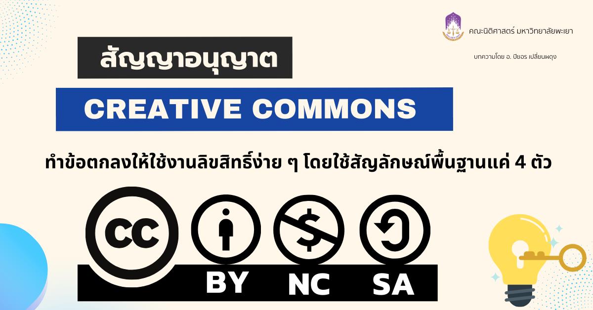 สัญญาอนุญาต Creative Commons: ทำข้อตกลงให้ใช้งานลิขสิทธิ์ง่าย ๆ โดยใช้สัญลักษณ์พื้นฐานแค่ 4 ตัว