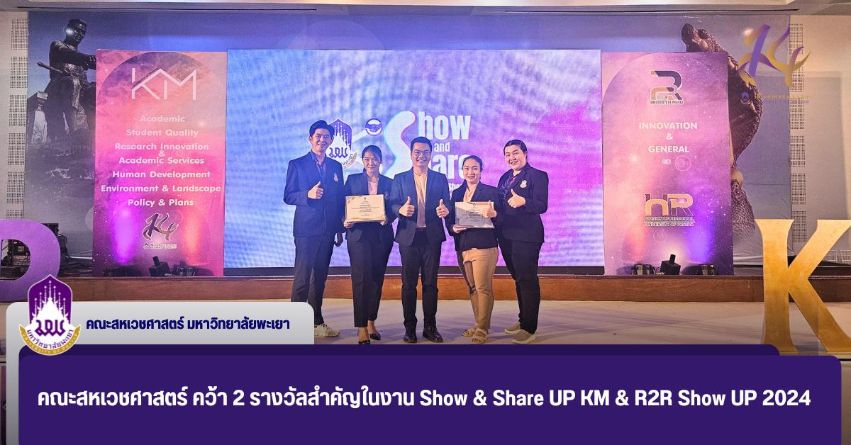 คณะสหเวชศาสตร์ คว้า 2 รางวัลสำคัญในงาน Show & Share UP KM & R2R Show UP 2024