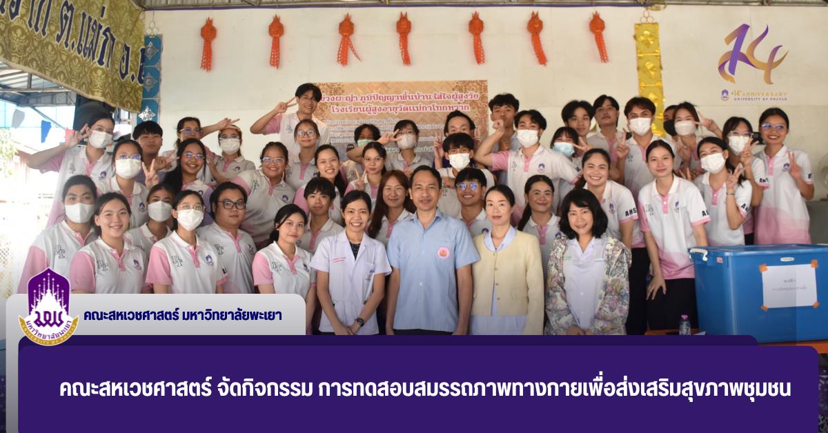 สาขากายภาพบำบัด คณะสหเวชศาสตร์ จัดกิจกรรม การทดสอบสมรรถภาพทางกายเพื่อส่งเสริมสุขภาพชุมชน