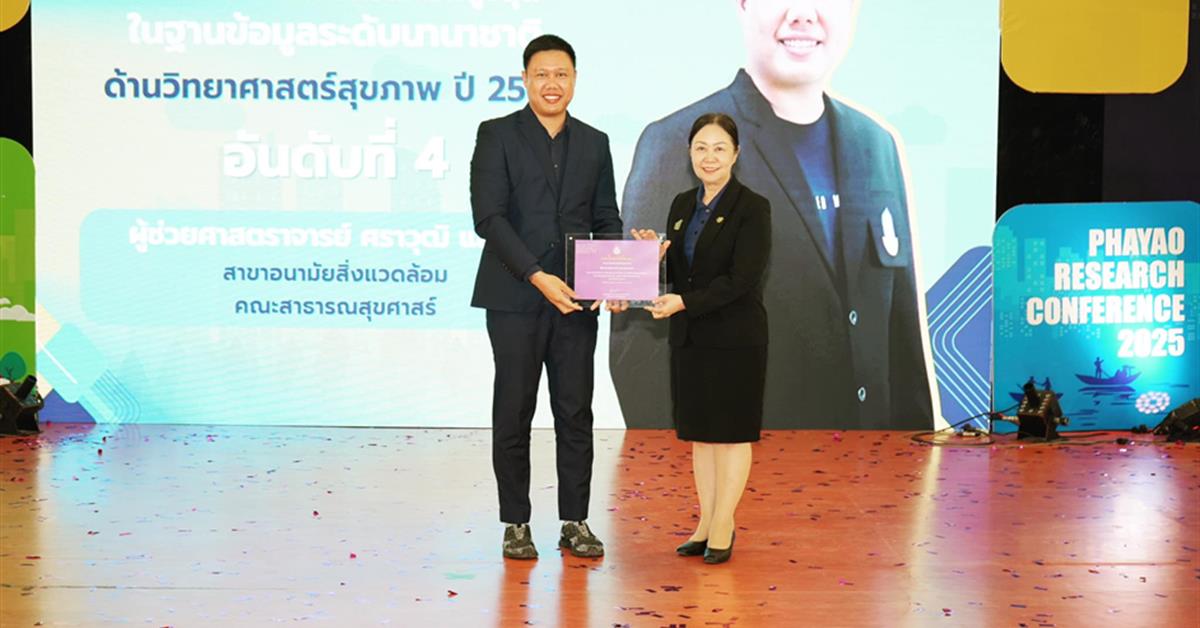  คณะสาธารณสุขศาสตร์ ขอแสดงความยินดีกับ ผู้ช่วยศาสตราจารย์ศราวุฒิ แสงคำ