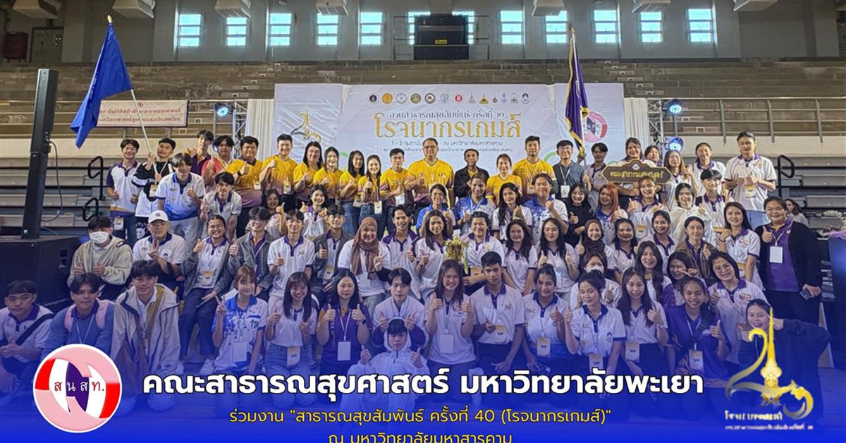      คณะสาธารณสุขศาสตร์ เข้าร่วมการแข่งขันทักษะทางวิชาการและกีฬาในงานสาธารณสุขสัมพันธ์ ครั้งที่ 40 (โรจนากรเกมส์)