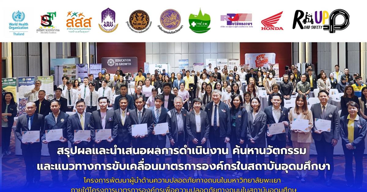 คณะสาธารณสุขศาสตร์ กิจกรรมเวทีสรุปผลและนำเสนอผลการดำเนินงาน ค้นหานวัตกรรม และแนวทางการขับเคลื่อนมาตรการองค์กรในสถาบันอุดมศึกษา