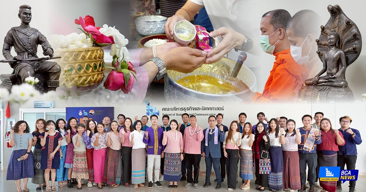 คณะบริหารธุรกิจและนิเทศศาสตร์ จัดพิธีสรงน้ำพระและรดน้ำดำหัวสืบสานประเพณีสงกรานต์ ปี 2568 คณะบริหารธุรกิจและนิเทศศาสตร์