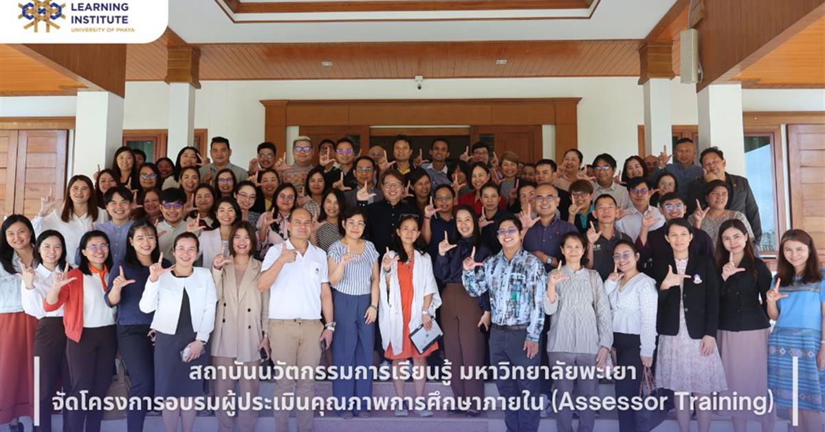 สถาบันนวัตกรรมการเรียนรู้ มหาวิทยาลัยพะเยา จัดโครงการอบรมผู้ประเมินคุณภาพการศึกษาภายใน (Assessor Training) Assessor Training