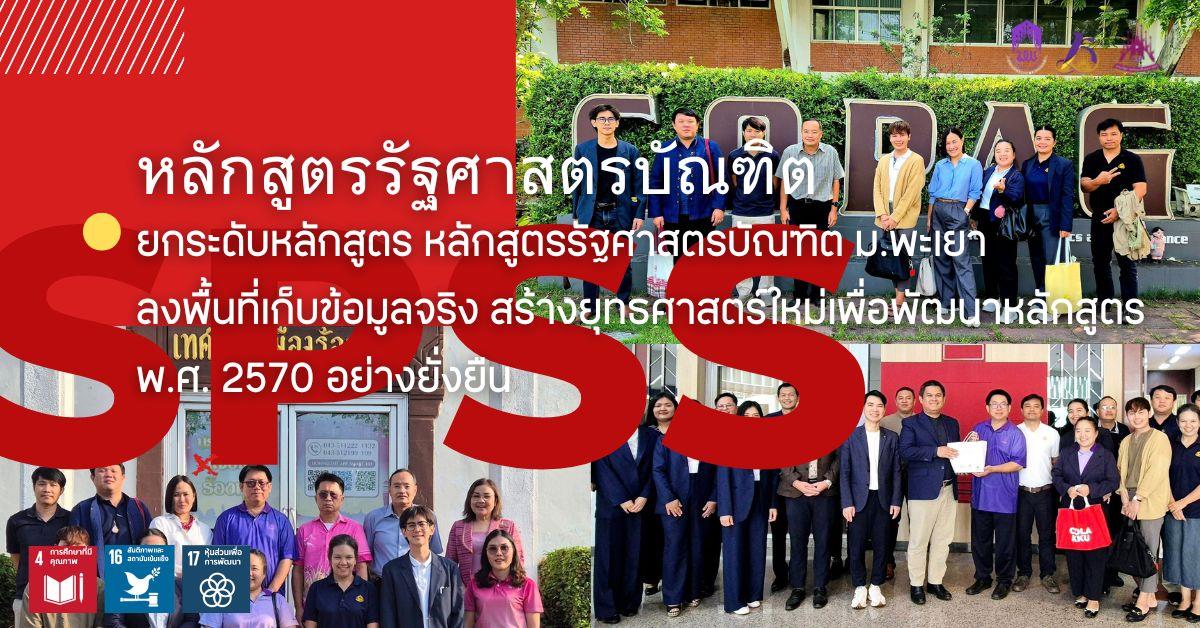 ยกระดับหลักสูตร หลักสูตรรัฐศาสตรบัณฑิต ม.พะเยา ลงพื้นที่เก็บข้อมูลจริง สร้างยุทธศาสตร์ใหม่เพื่อพัฒนาหลักสูตร พ.ศ. 2570 อย่างยั่งยืน คณะรัฐศาสตร์และสังคมศาสตร์