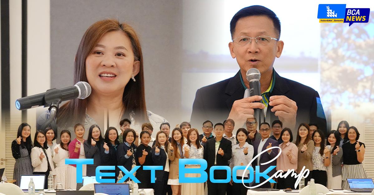 BCA Textbook Camp : เทคนิคการเขียนหนังสือและตำราเพื่อเข้าสู่ตำแหน่งวิชาการ คณะบริหารธุรกิจและนิเทศศาสตร์