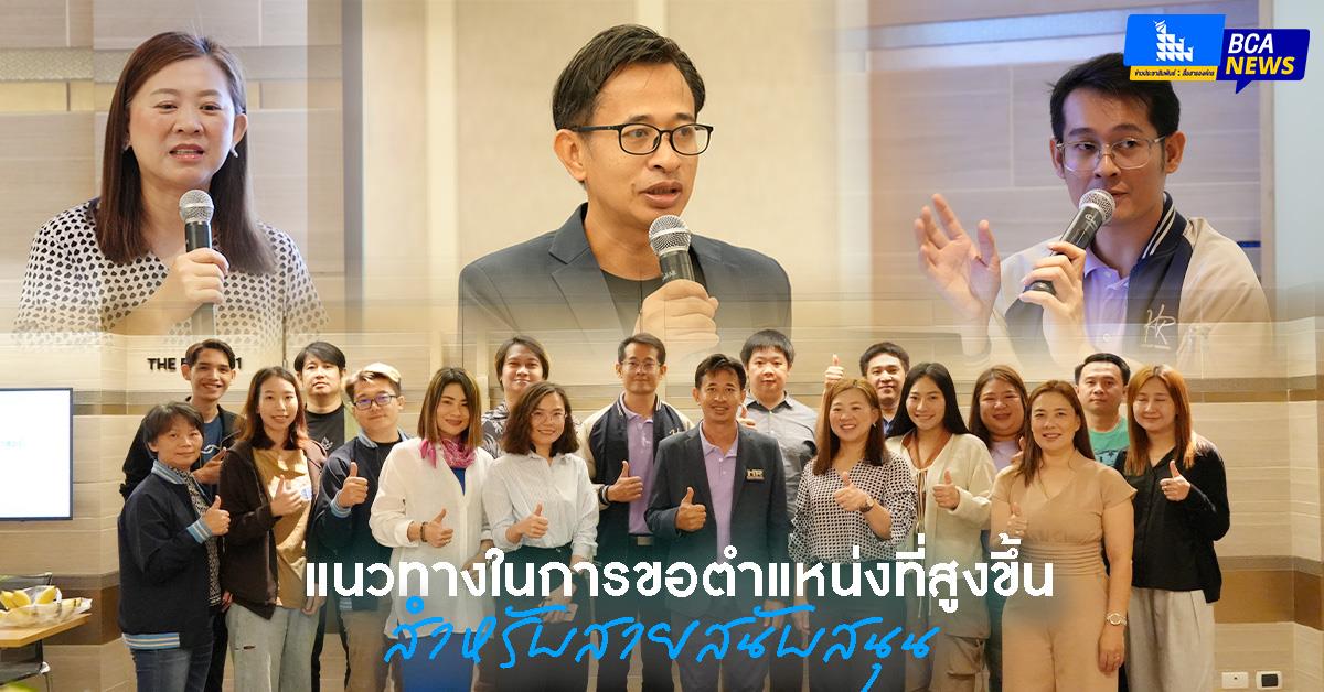 BCA พร้อมปั้นบุคลากรสายสนับสนุนสู่ตำแหน่งที่สูงขึ้น คณะบริหารธุรกิจและนิเทศศาสตร์