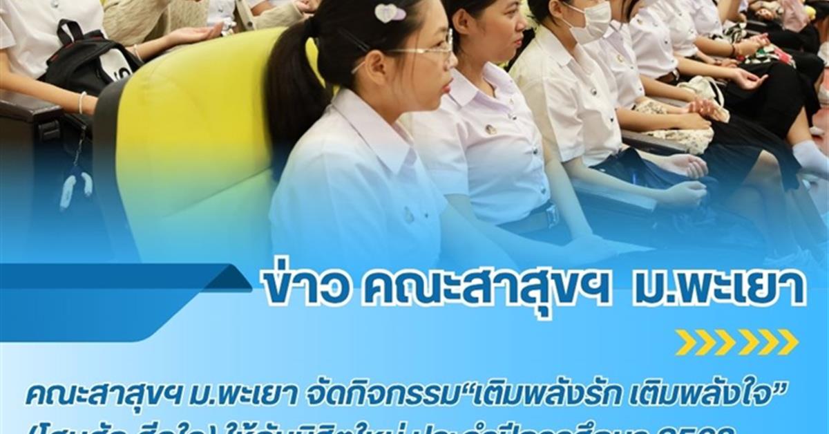 คณะสาธารณสุขศาสตร์ จัดกิจกรรม “เติมพลังรัก เติมพลังใจ” (โฮมฮัก ฮีลใจ) ให้กับนิสิตใหม่ ประจำปีการศึกษา 2568