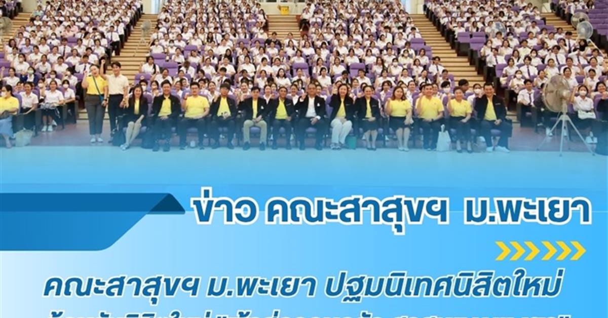 คณะสาธารณสุขศาสตร์ จัดกิจกรรมปฐมนิเทศนิสิตใหม่ ประจำปีการศึกษา 2568 "ต้อนรับเข้าสู่ครอบครัว "สาสุข