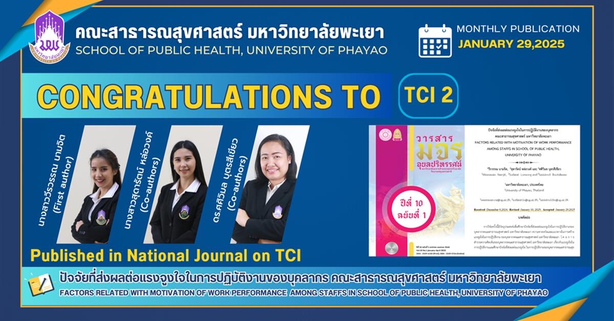 ขอแสดงความยินดีกับ บุคลากรคณะสาธารณสุขศาสตร์ ที่ได้รับการตีพิมพ์ในวารสารระดับชาติ (TCI 2)