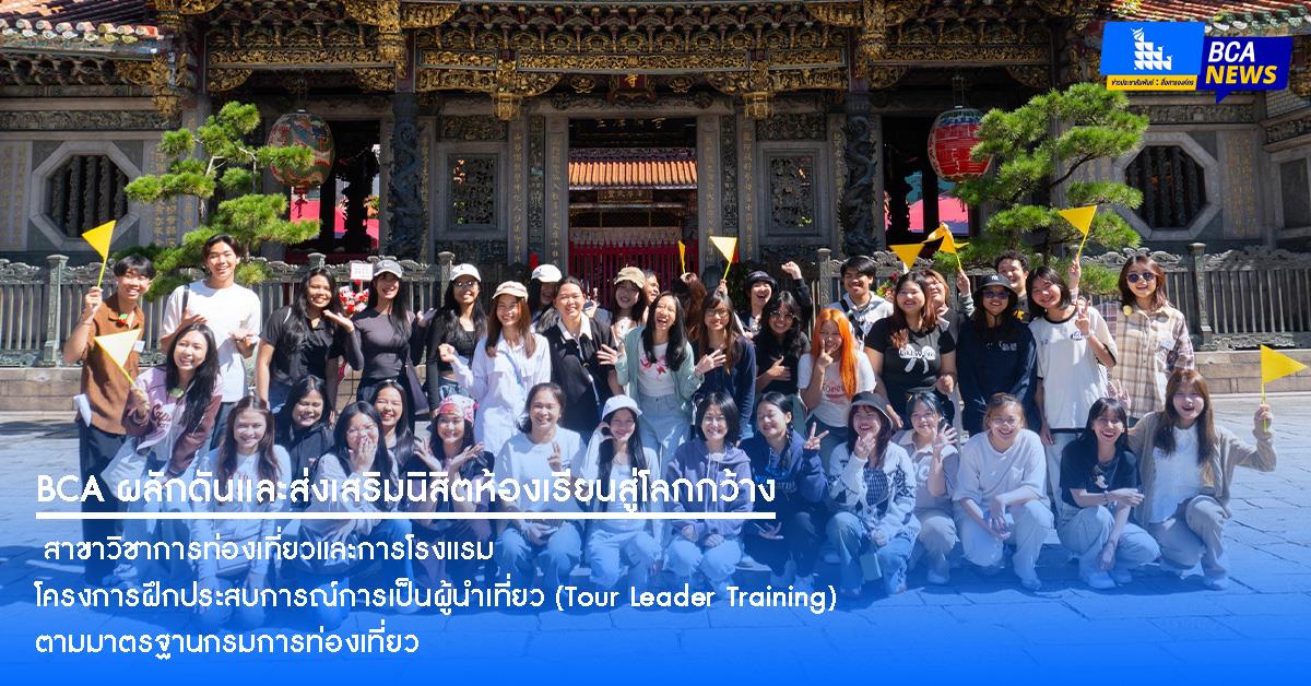 จากห้องเรียนสู่โลกกว้าง! นิสิตสาขาการท่องเที่ยวและการโรงแรม รุ่นที่ 15  ฝึกผู้นำเที่ยวมืออาชีพที่ไต้หวัน มุ่งสู่การพัฒนาที่ยั่งยืน (SDGs)