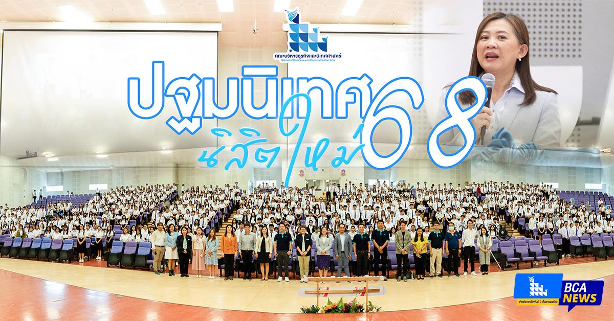 คณะบริหารธุรกิจและนิเทศศาสตร์ จัดกิจกรรมวันปฐมนิเทศนิสิตใหม่ ประจำปีการศึกษา 2568 เสริมสร้างทักษะสู่การพัฒนาที่ยั่งยืน