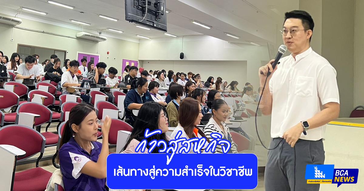 คณะบริหารธุรกิจและนิเทศศาสตร์ จัดกิจกรรม “ก้าวสู่สหกิจ : เส้นทางสู่ความสำเร็จในวิชาชีพ” เตรียมความพร้อมนิสิตสู่โลกวิชาชีพ