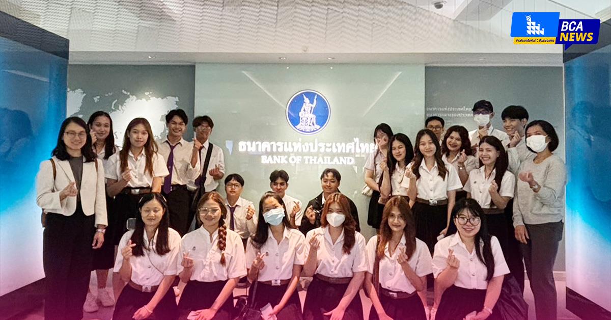 หลักสูตรเศรษฐศาสตร์ นำนิสิตเข้าศึกษาดูงาน ณ ศูนย์การเรียนรู้ธนาคารแห่งประเทศไทย 