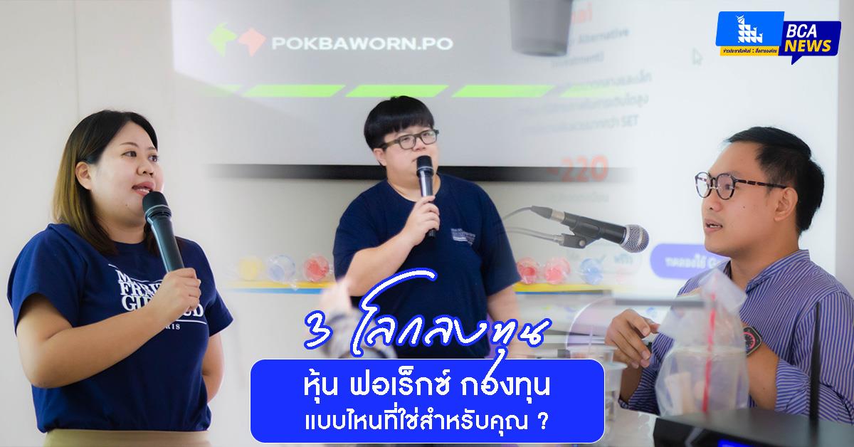 หลักสูตรเศรษฐศาสตร์ จัดกิจกรรมอบรมเชิงปฏิบัติการในหัวข้อ “3 โลกลงทุน: หุ้น ฟอเร็กซ์ กองทุน แบบไหนที่ใช่สำหรับคุณ ?”