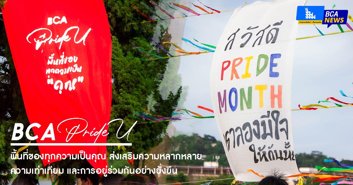 BCA Pride U : พื้นที่ของทุกความเป็นคุณ ส่งเสริมความหลากหลาย ความเท่าเทียม และการอยู่ร่วมกันอย่างยั่งยืน