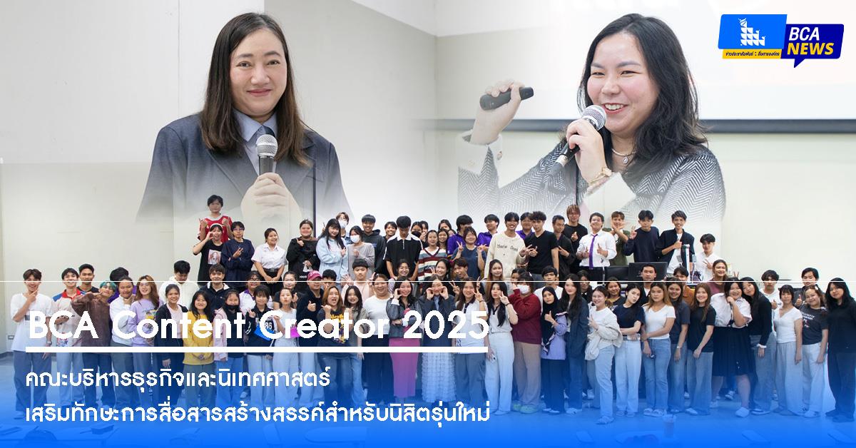 คณะบริหารธุรกิจและนิเทศศาสตร์ จัดกิจกรรม “BCA Content Creator” เสริมทักษะการสื่อสารสร้างสรรค์สำหรับนิสิตรุ่นใหม่