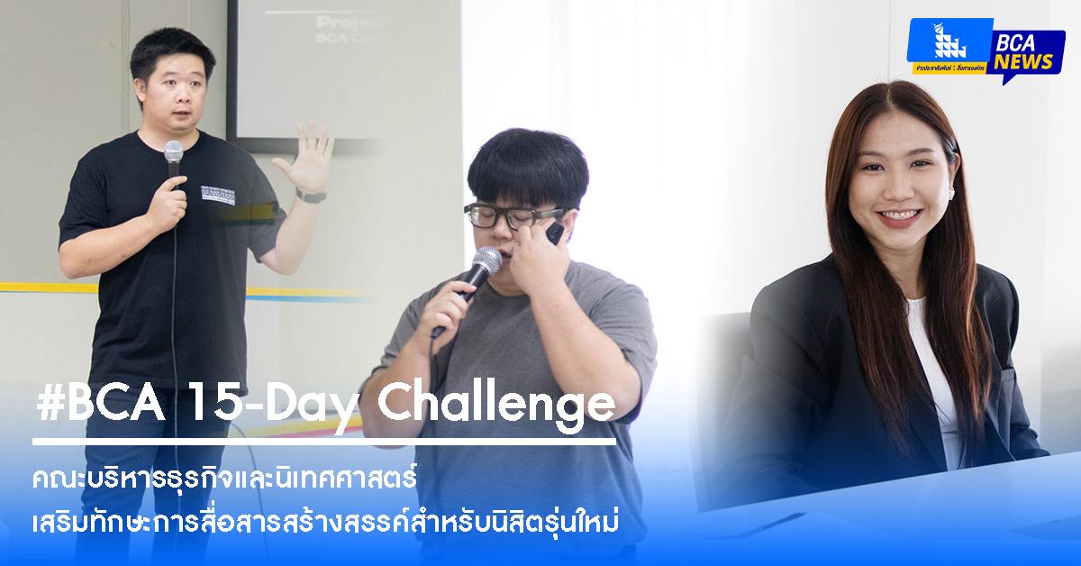 ลุยต่อวันที่ 2 ในกิจกรรม “BCA Content Creator” พัฒนาทักษะสร้างสรรค์สื่อดิจิทัล และเปิดตัวกิจกรรม “BCA Content Creator Challenge 2025”