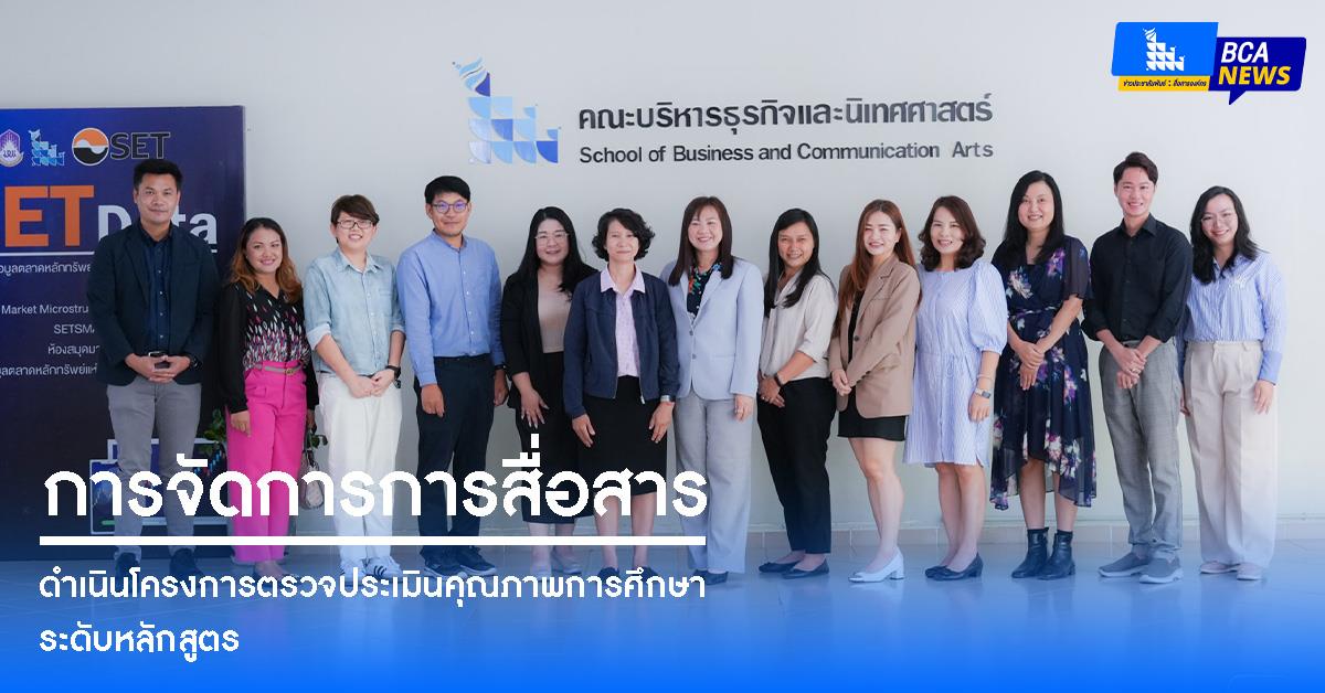 หลักสูตรนิเทศศาสตรบัณฑิต สาขาวิชาการจัดการการสื่อสาร ดำเนินโครงการตรวจประเมินคุณภาพการศึกษาระดับหลักสูตร