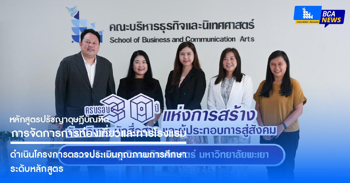 หลักสูตรปรัชญาดุษฎีบัณฑิต สาขาวิชาการจัดการการท่องเที่ยวและการโรงแรม ดำเนินโครงการตรวจประเมินคุณภาพการศึกษาระดับหลักสูตร