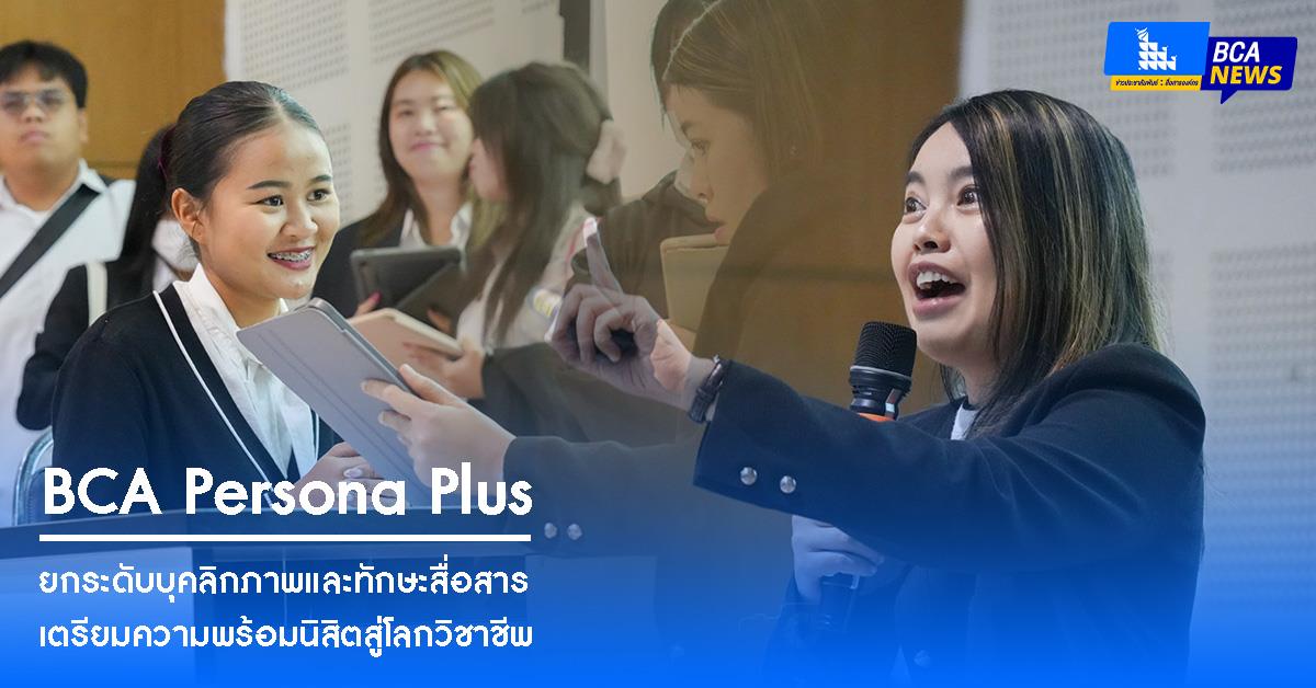BCA Persona Plus: ยกระดับบุคลิกภาพและทักษะสื่อสาร เตรียมความพร้อมนิสิตสู่โลกวิชาชีพ