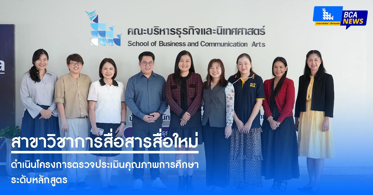 หลักสูตรนิเทศศาสตรบัณฑิต สาขาวิชาการสื่อสารสื่อใหม่ ดำเนินโครงการตรวจประเมินคุณภาพการศึกษาระดับหลักสูตร
