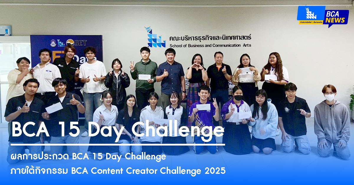 ผลการประกวด BCA 15 Day Challenge ภายใต้กิจกรรม BCA Content Creator Challenge 2025
