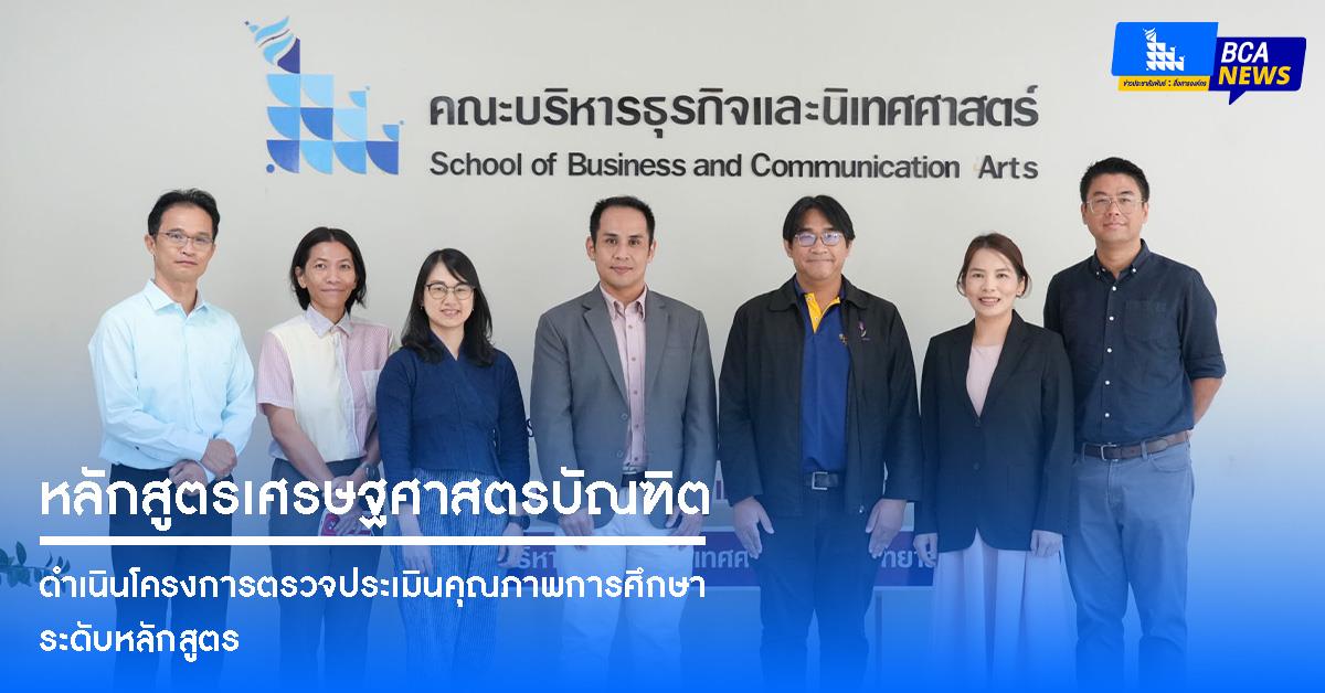 หลักสูตรเศรษฐศาสตรบัณฑิต ดำเนินโครงการตรวจประเมินคุณภาพการศึกษาระดับหลักสูตร