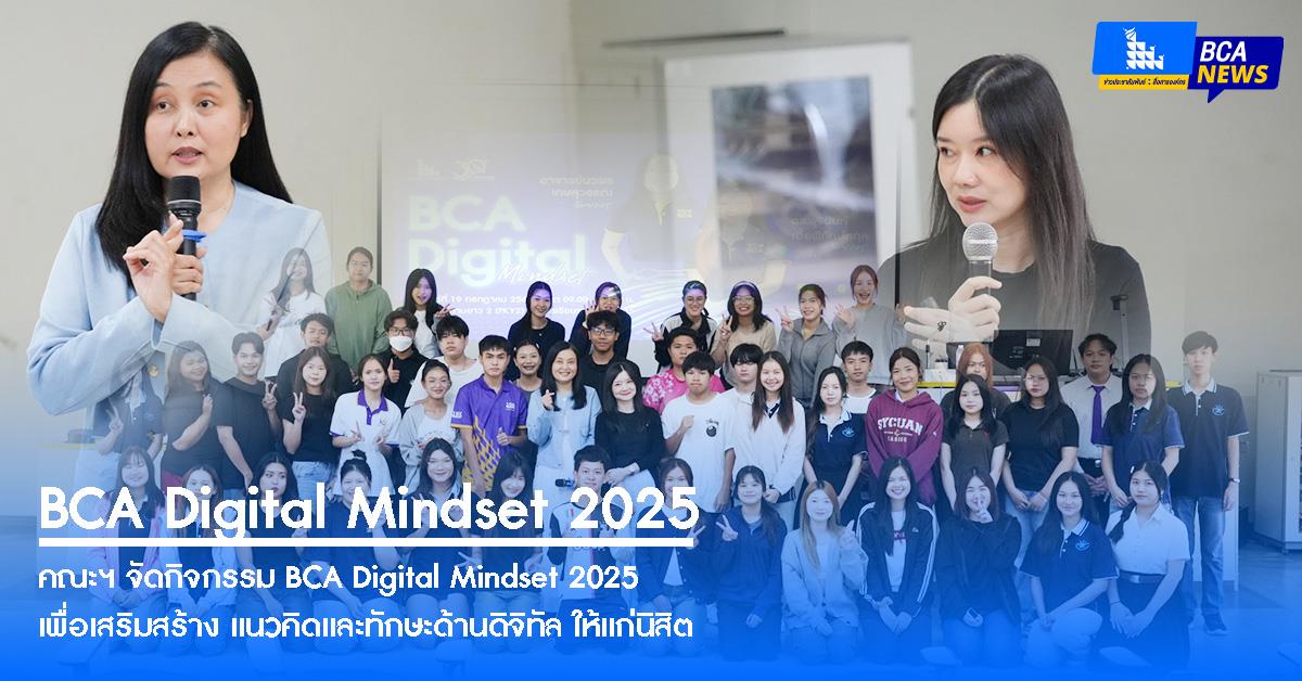 BCA จัดกิจกรรม BCA Digital Mindset 2025 ทักษะดิจิทัลที่ต้องมี!