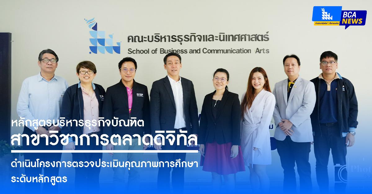 หลักสูตรบริหารธุรกิจบัณฑิต สาขาวิชาการตลาดดิจิทัล ดำเนินโครงการตรวจประเมินคุณภาพการศึกษาระดับหลักสูตร