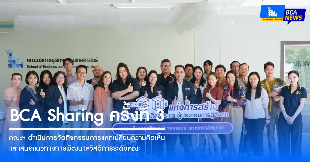 คณะบริหารธุรกิจและนิเทศศาสตร์ จัดโครงการแลกเปลี่ยนเรียนรู้ BCA Sharing ครั้งที่ 3